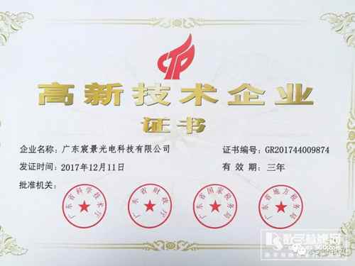 喜訊!宸景光電獲得3d全息廣告機(jī)國(guó)家級(jí)“高新企業(yè)證書(shū)”